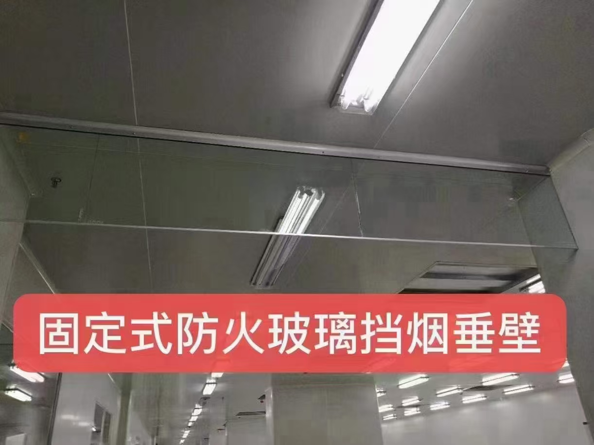 玻璃挡烟垂壁
